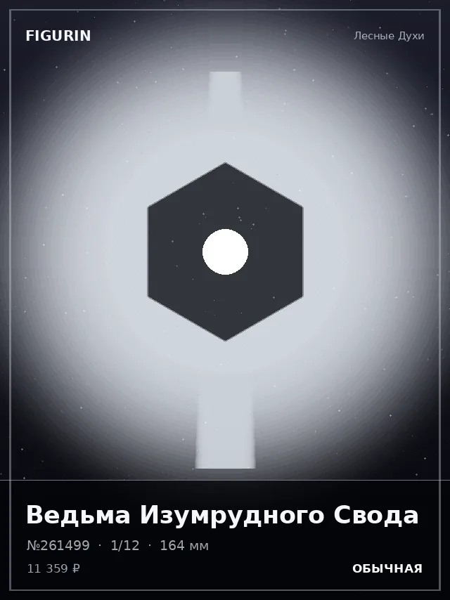 Ведьма Изумрудного Свода — премиальная фигурка