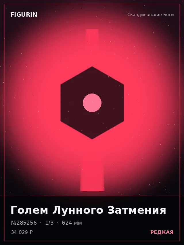 Голем Лунного Затмения — премиальная фигурка
