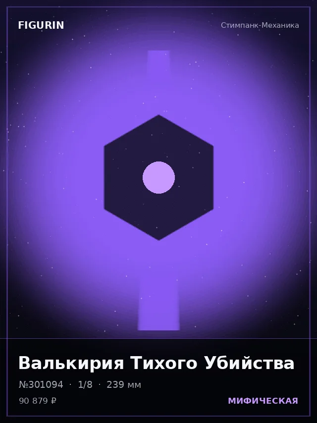 Валькирия Тихого Убийства — премиальная фигурка