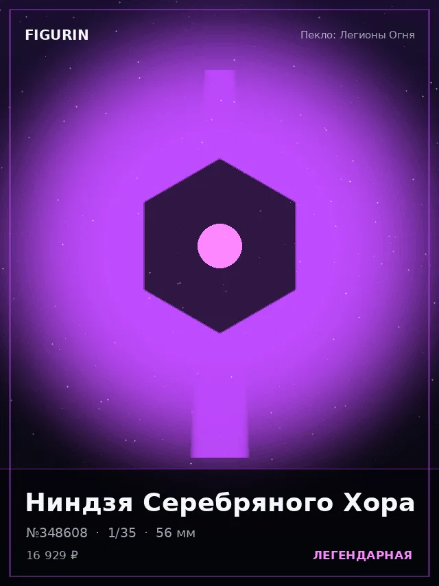 Ниндзя Серебряного Хора — премиальная фигурка