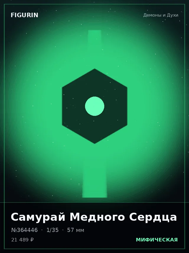 Самурай Медного Сердца — премиальная фигурка