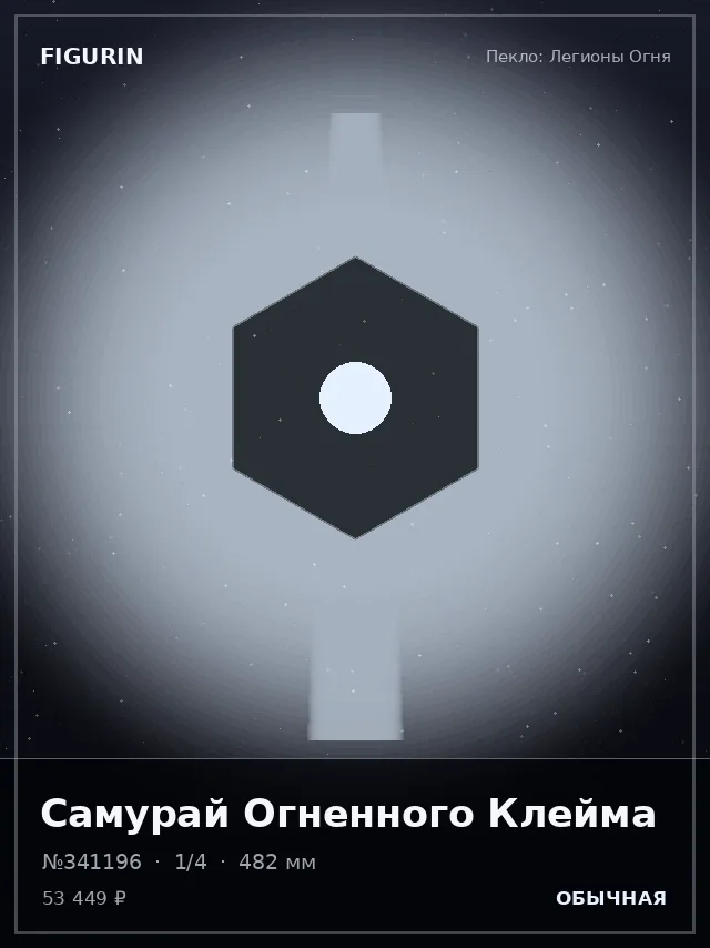 Самурай Огненного Клейма — премиальная фигурка