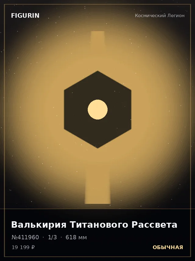 Валькирия Титанового Рассвета — премиальная фигурка