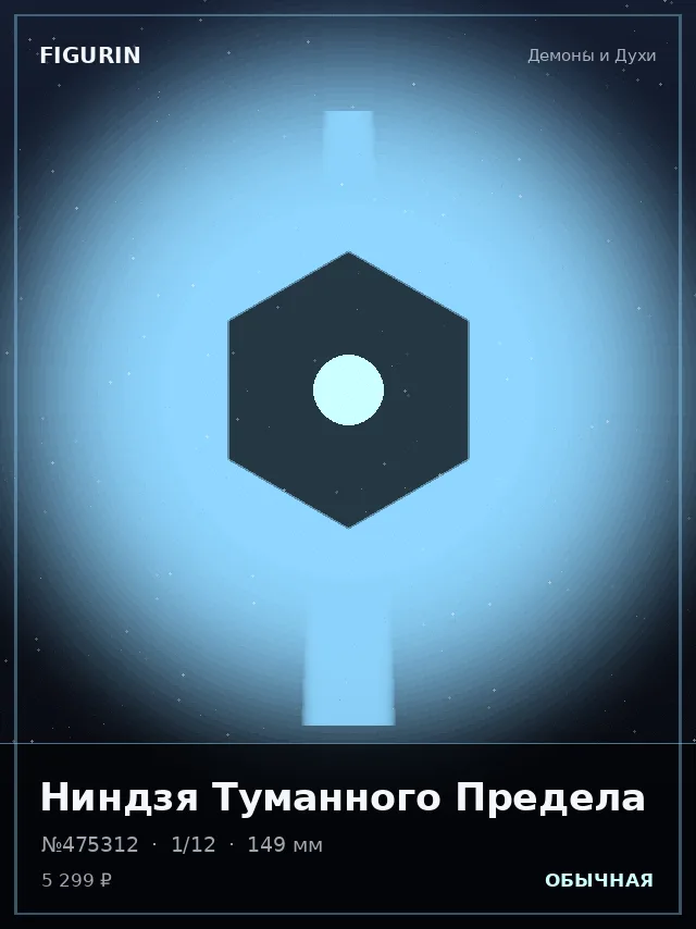Ниндзя Туманного Предела — премиальная фигурка