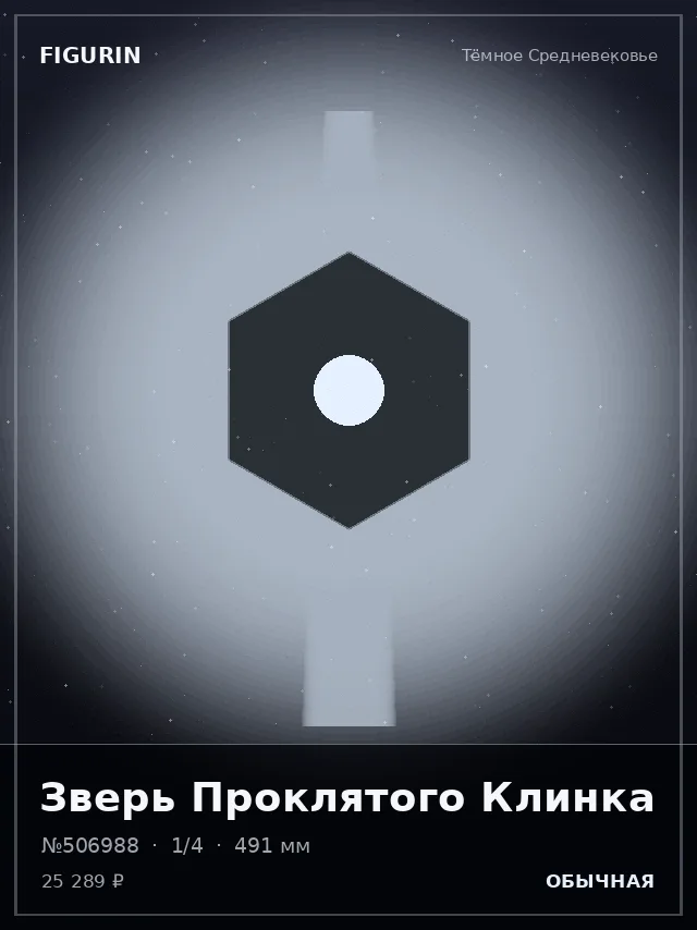 Зверь Проклятого Клинка — премиальная фигурка