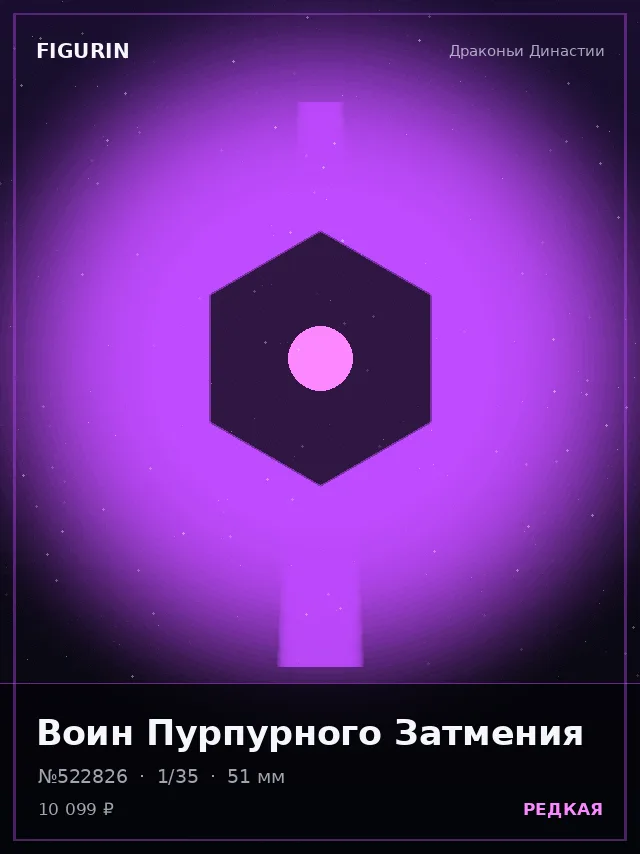 Воин Пурпурного Затмения — премиальная фигурка
