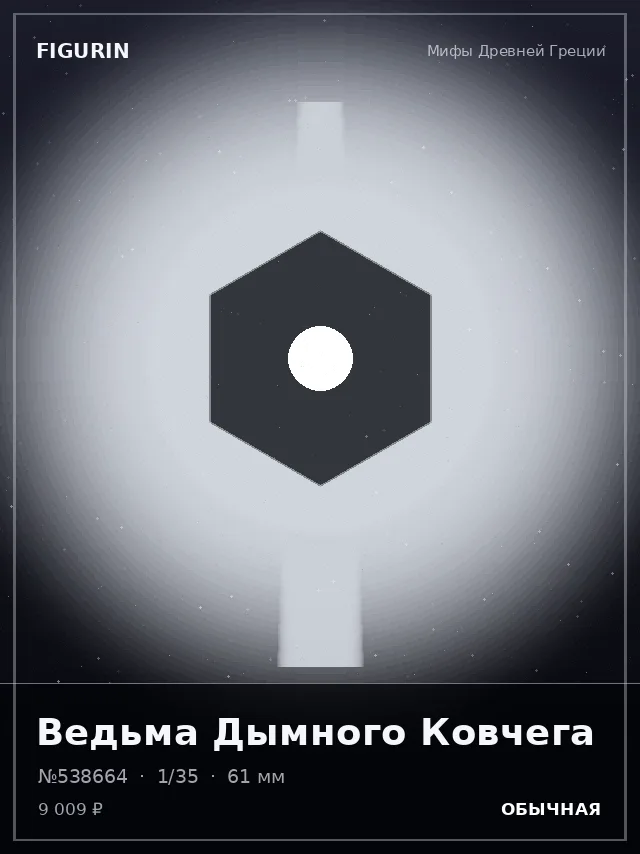 Ведьма Дымного Ковчега — премиальная фигурка