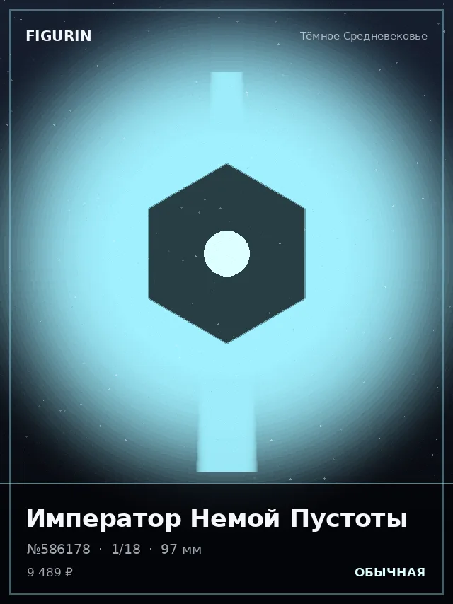 Император Немой Пустоты — премиальная фигурка
