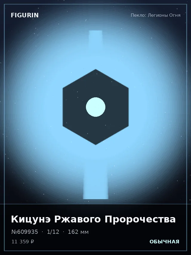 Кицунэ Ржавого Пророчества — премиальная фигурка