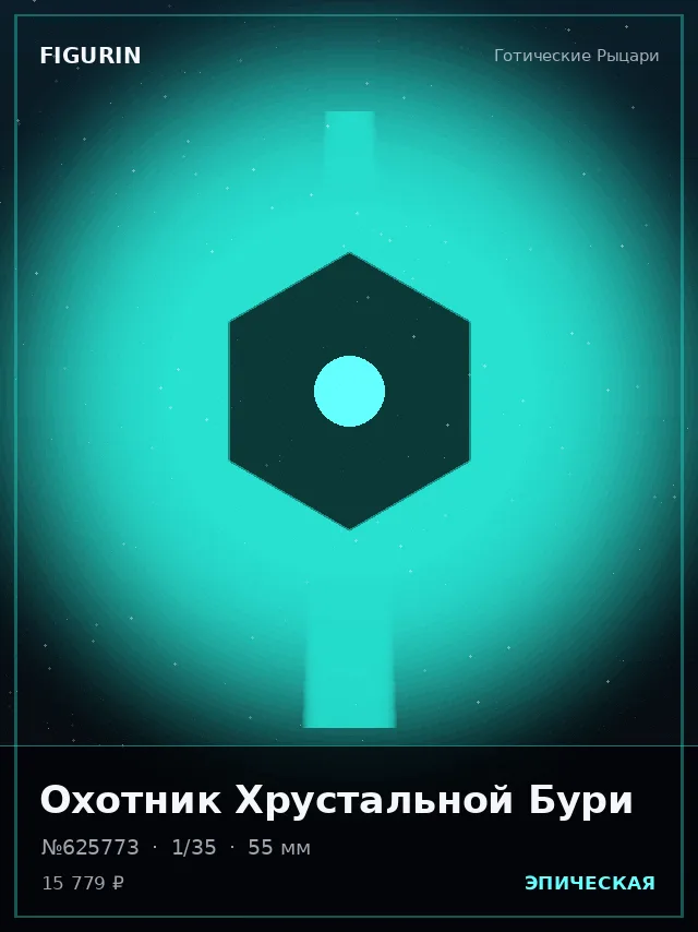 Охотник Хрустальной Бури — премиальная фигурка