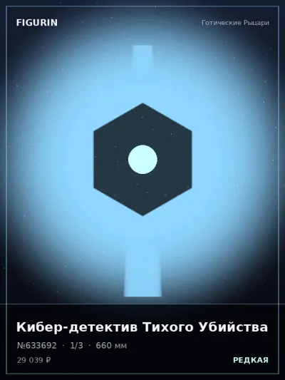 Кибер-детектив Тихого Убийства Постапокалипсис — коллекционная 3D-фигурка