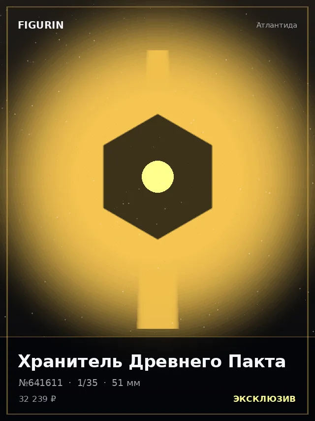 Хранитель Древнего Пакта — премиальная фигурка