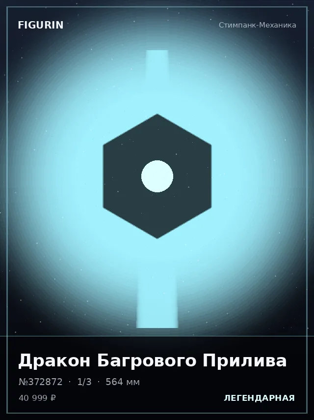 Дракон Багрового Прилива — премиальная фигурка