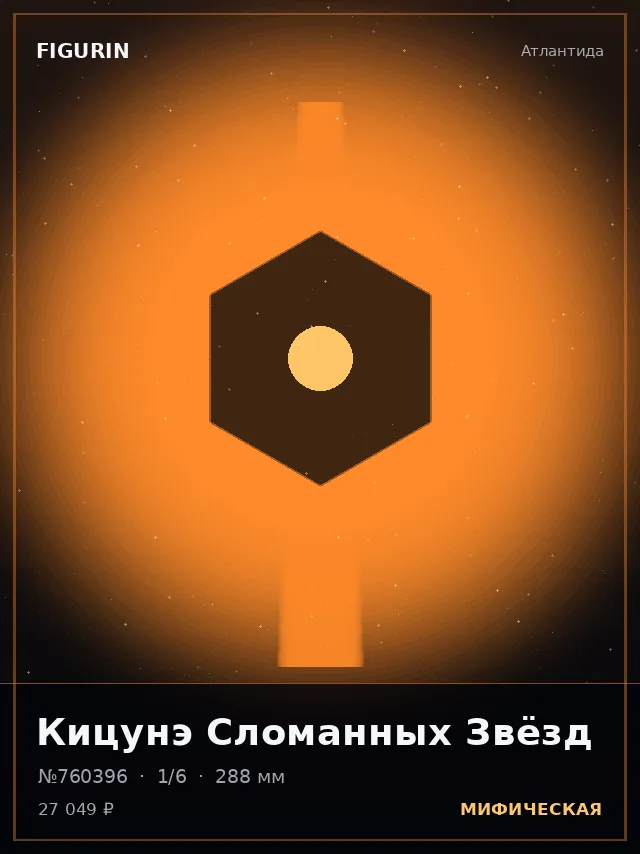 Кицунэ Сломанных Звёзд — премиальная фигурка