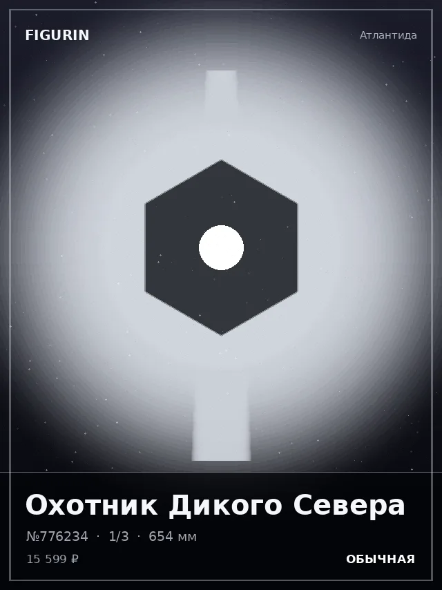 Охотник Дикого Севера — премиальная фигурка