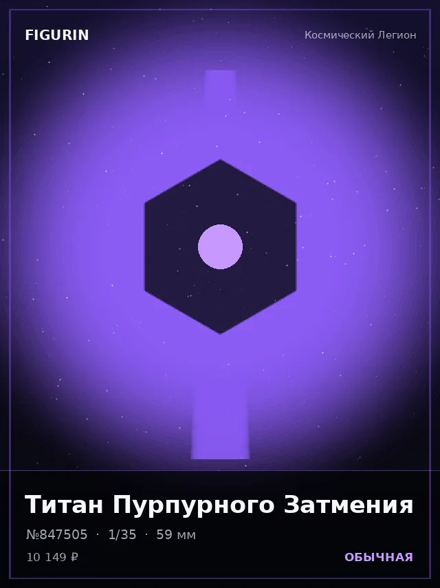 Титан Пурпурного Затмения — премиальная фигурка