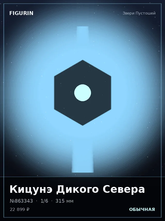 Кицунэ Дикого Севера — премиальная фигурка