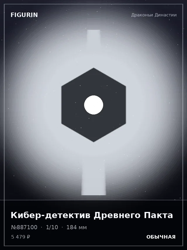 Кибер-детектив Древнего Пакта — премиальная фигурка