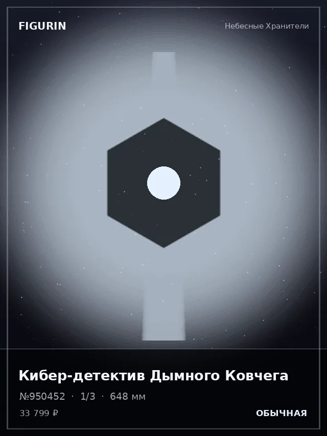 Кибер-детектив Дымного Ковчега — премиальная фигурка