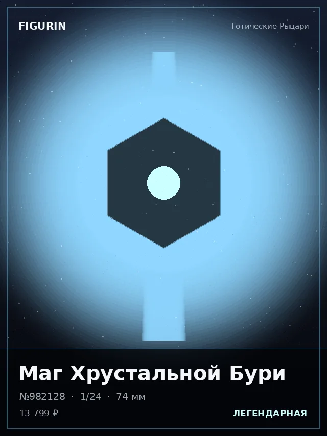 Маг Хрустальной Бури — премиальная фигурка