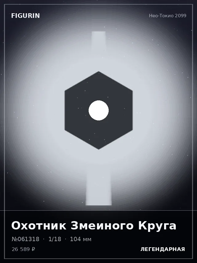 Охотник Змеиного Круга — премиальная фигурка