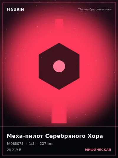 Меха-пилот Серебряного Хора Барокко — коллекционная 3D-фигурка