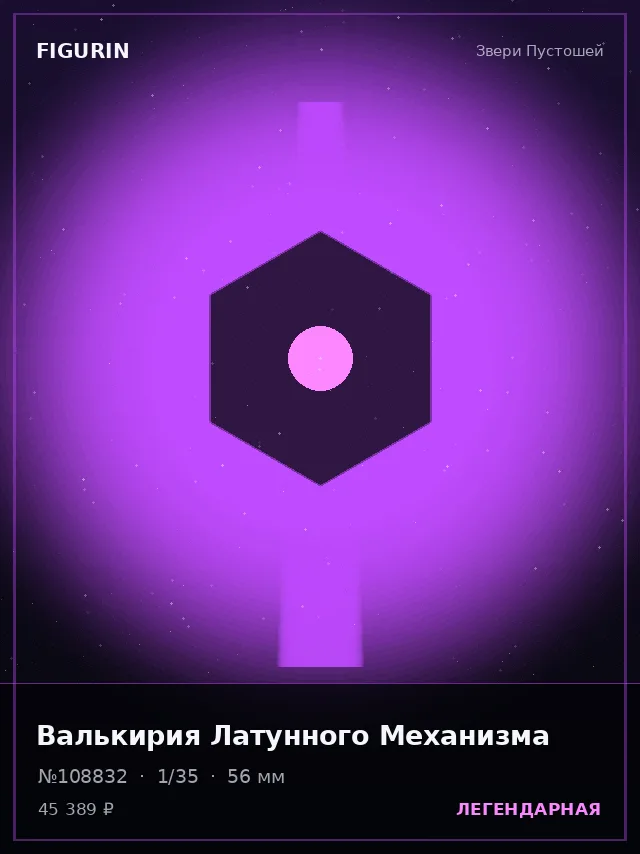 Валькирия Латунного Механизма — премиальная фигурка