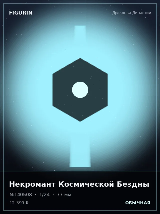 Некромант Космической Бездны — премиальная фигурка