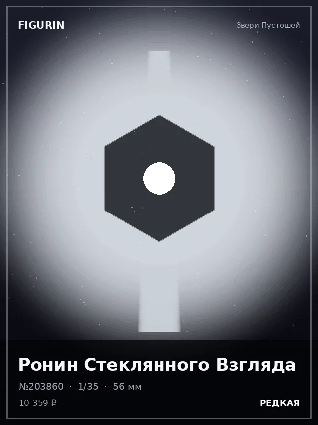 Ронин Стеклянного Взгляда — премиальная фигурка