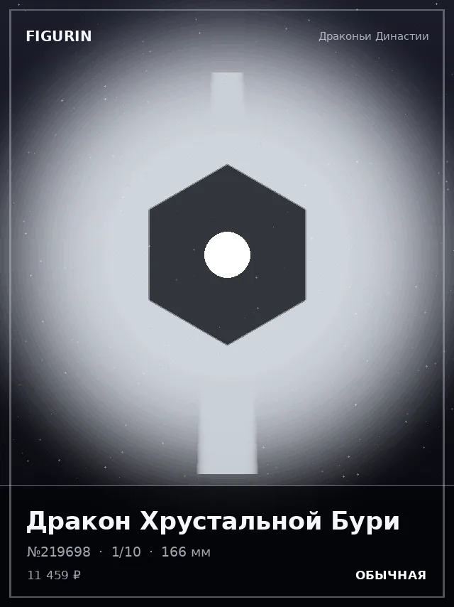 Дракон Хрустальной Бури — премиальная фигурка