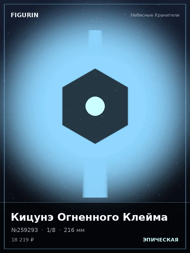 Кицунэ Огненного Клейма — премиальная фигурка
