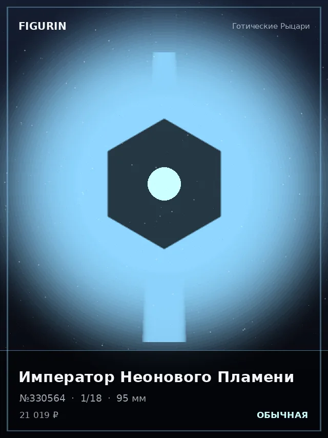 Император Неонового Пламени — премиальная фигурка