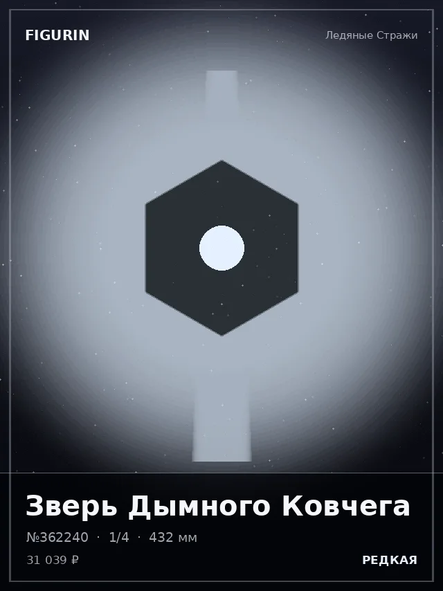 Зверь Дымного Ковчега — премиальная фигурка