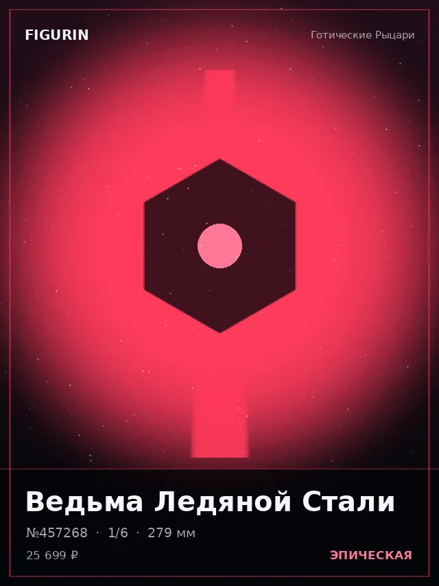 Ведьма Ледяной Стали — премиальная фигурка
