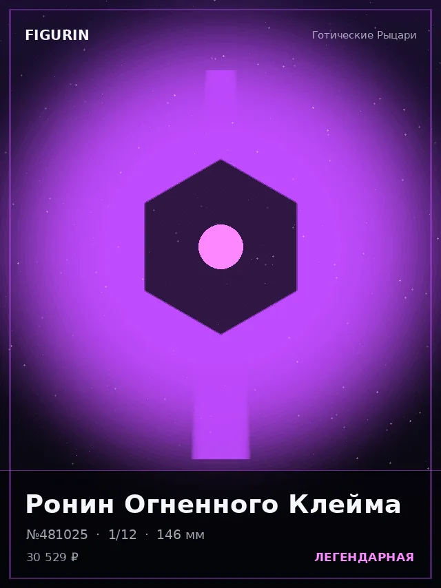Ронин Огненного Клейма — премиальная фигурка
