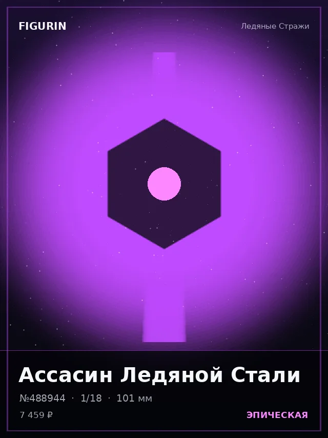 Ассасин Ледяной Стали — премиальная фигурка