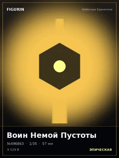 Воин Немой Пустоты Тёмное фэнтези — коллекционная 3D-фигурка