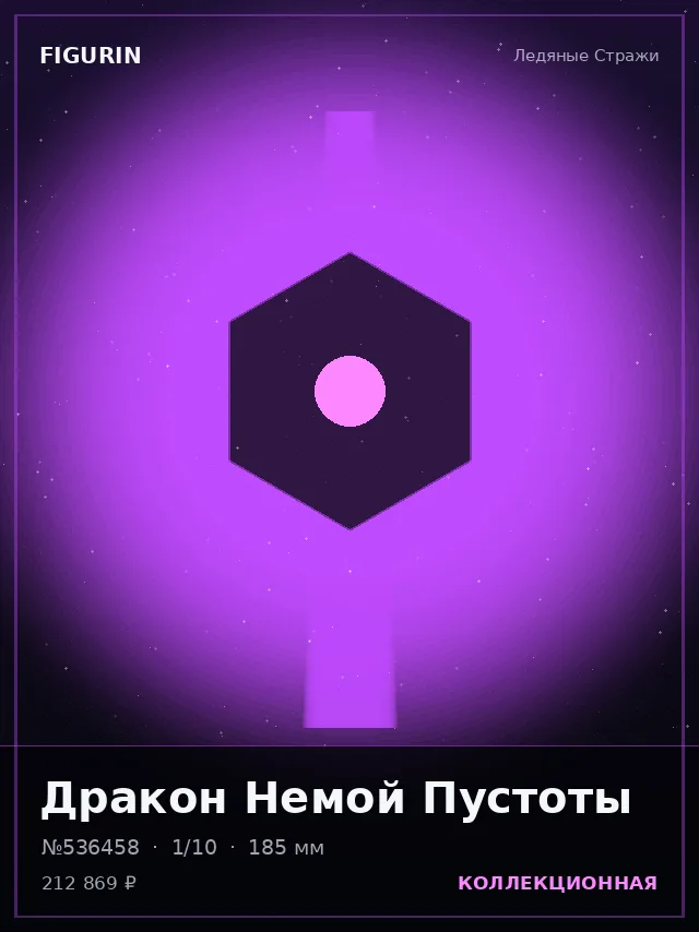 Дракон Немой Пустоты — премиальная фигурка