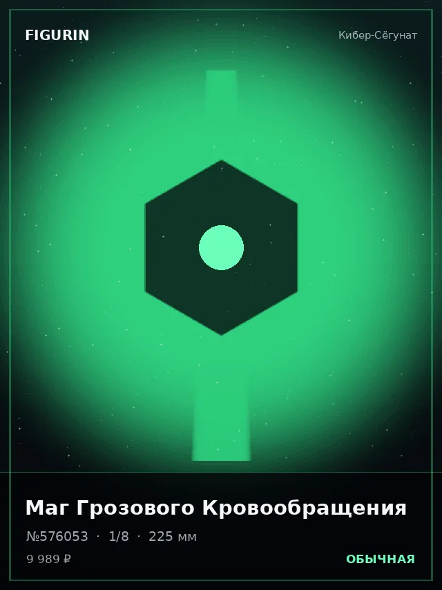 Маг Грозового Кровообращения — премиальная фигурка