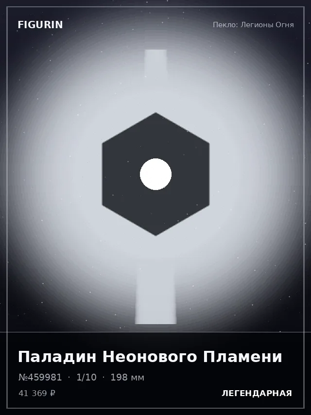 Паладин Неонового Пламени — премиальная фигурка
