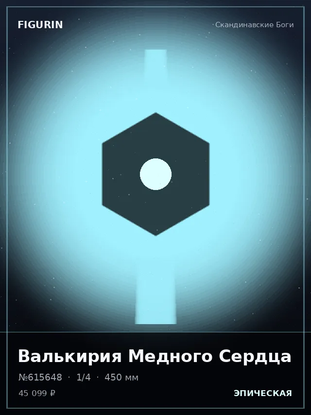 Валькирия Медного Сердца — премиальная фигурка