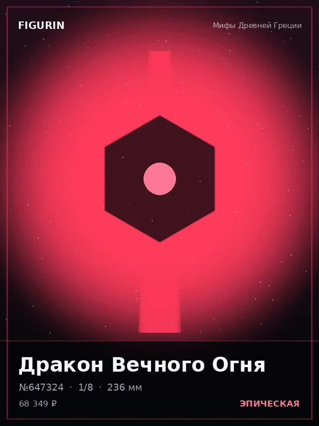 Дракон Вечного Огня — премиальная фигурка