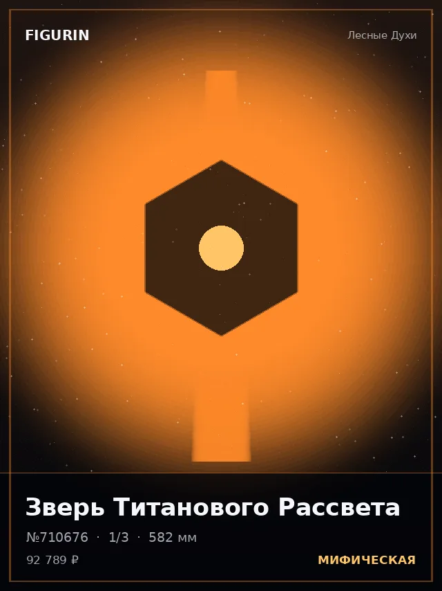 Зверь Титанового Рассвета — премиальная фигурка