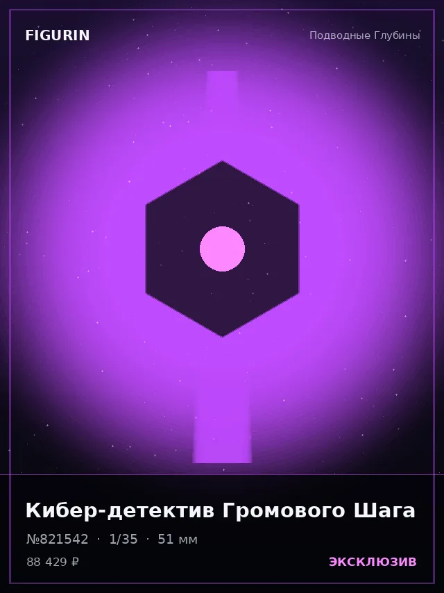 Кибер-детектив Громового Шага — премиальная фигурка