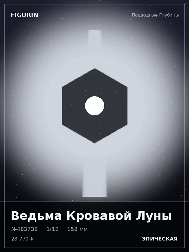 Ведьма Кровавой Луны — премиальная фигурка
