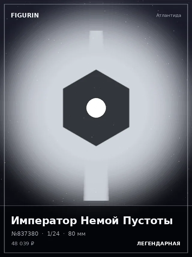 Император Немой Пустоты — премиальная фигурка