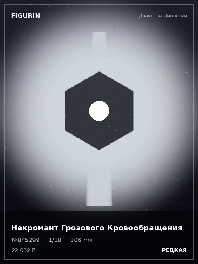 Некромант Грозового Кровообращения — премиальная фигурка