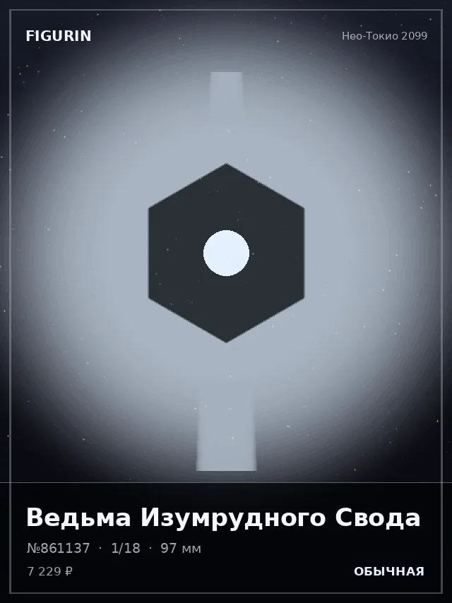 Ведьма Изумрудного Свода — премиальная фигурка