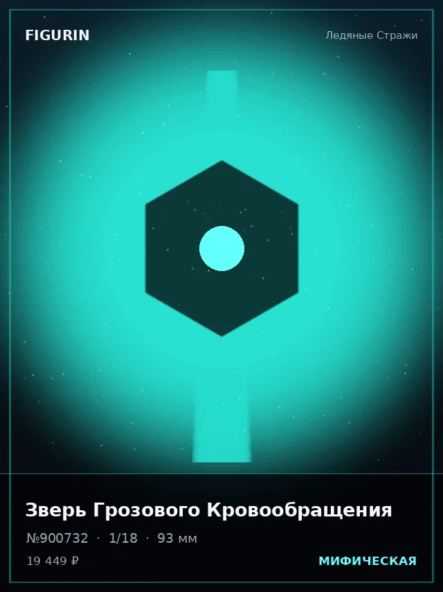 Зверь Грозового Кровообращения — премиальная фигурка