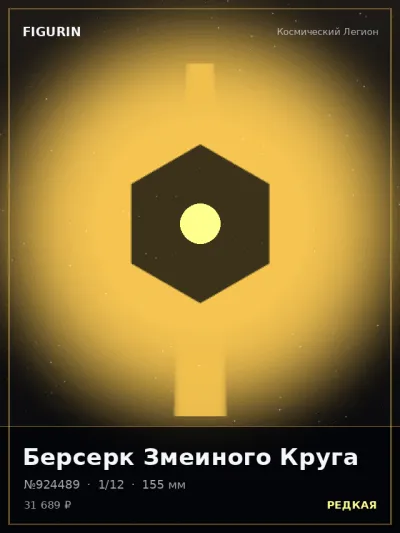 Берсерк Змеиного Круга Тёмное фэнтези — коллекционная 3D-фигурка